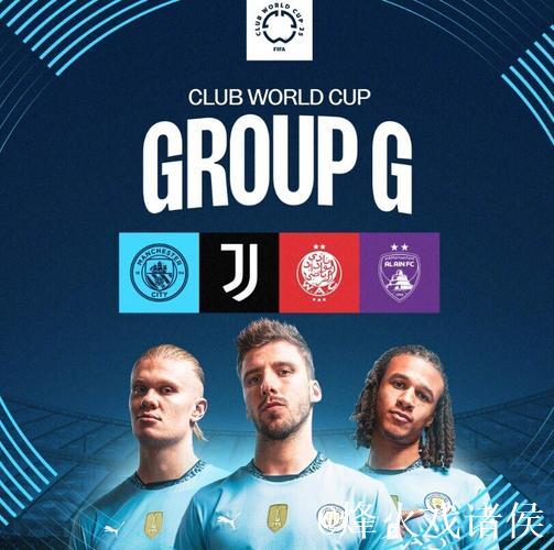 2025世俱杯G组巡礼:欧洲双雄领衔 黑马能搅局? 2025世俱杯G组巡礼:欧洲双雄领衔 黑马能搅局?