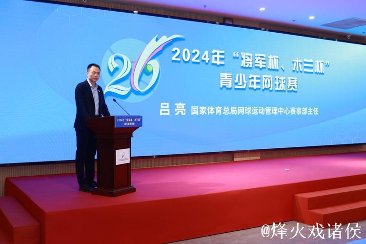 北京体彩“将军杯、木兰杯”青少年网球赛发布会在京举办 北京体彩“将军杯、木兰杯”青少年网球赛发布会在京举办