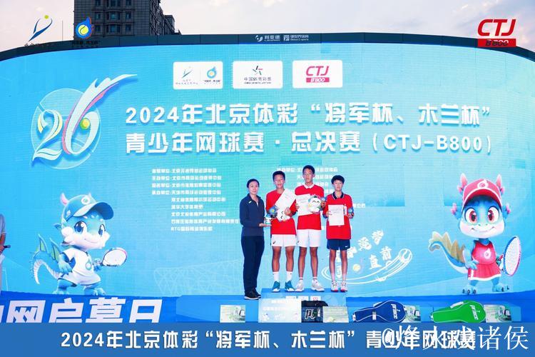 北京体彩“将军杯、木兰杯”青少年网球赛发布会在京举办 北京体彩“将军杯、木兰杯”青少年网球赛发布会在京举办