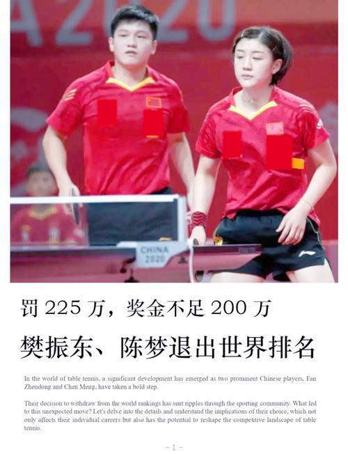 樊振东陈梦退出排名后,WTT赛程改革竟是“空头支票”? 樊振东陈梦退出排名后,WTT赛程改革竟是“空头支票”?