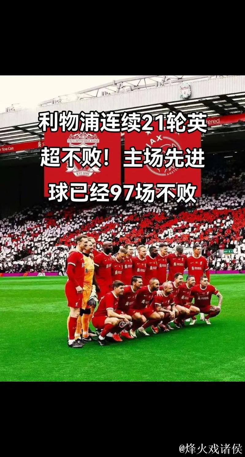 英超官方统计联赛不败纪录 利物浦17场不败排第一