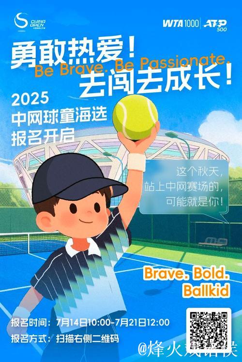 2025中网球童报名正式开启