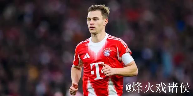 足彩伤停：拜仁中场基米希伤缺 科隆7人无法出场