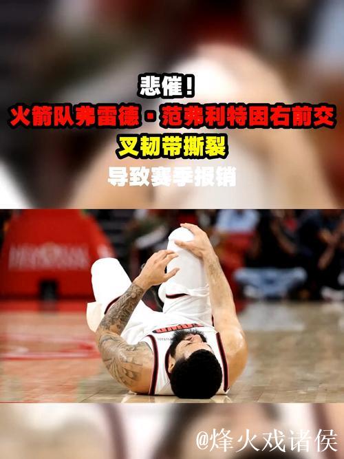 前火箭旧将膝盖重伤再袭,NBA生涯悬一线,丹特的故事比想象更曲折 前火箭旧将膝盖重伤再袭,NBA生涯悬一线,丹特的故事比想象更曲折